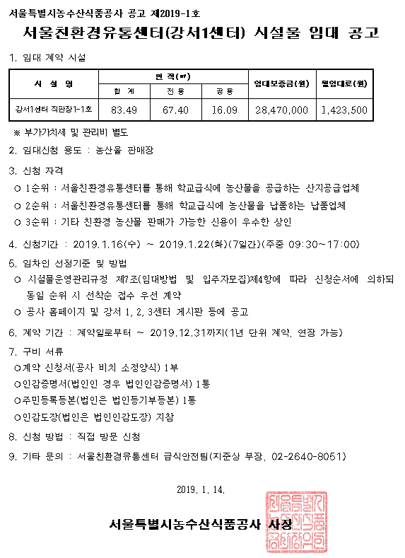 서울친환경유통센터(강서1센터) 시설물 임대 공고, 자세한 내용은 다음에서 확인