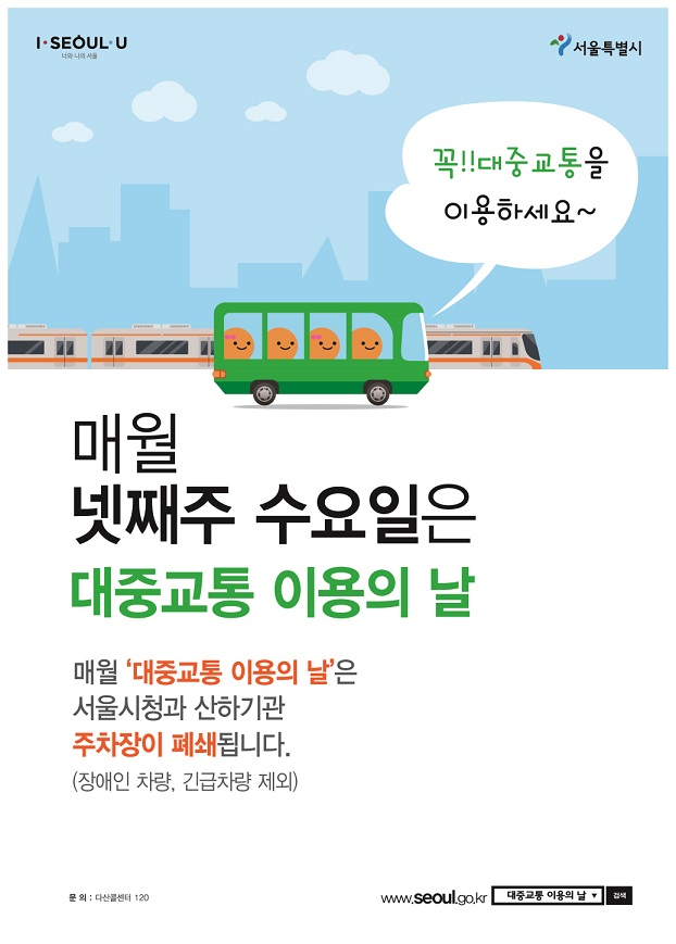 대중교통 이용의 날 자세한 내용은 다음에서 확인