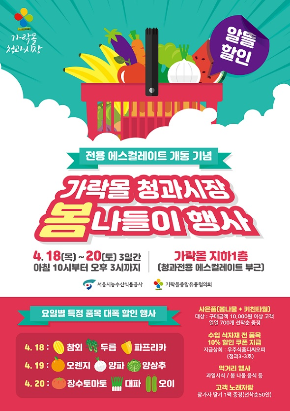가락몰 청과시장 봄나들이 행사, 자세한 내용은 다음에서 확인