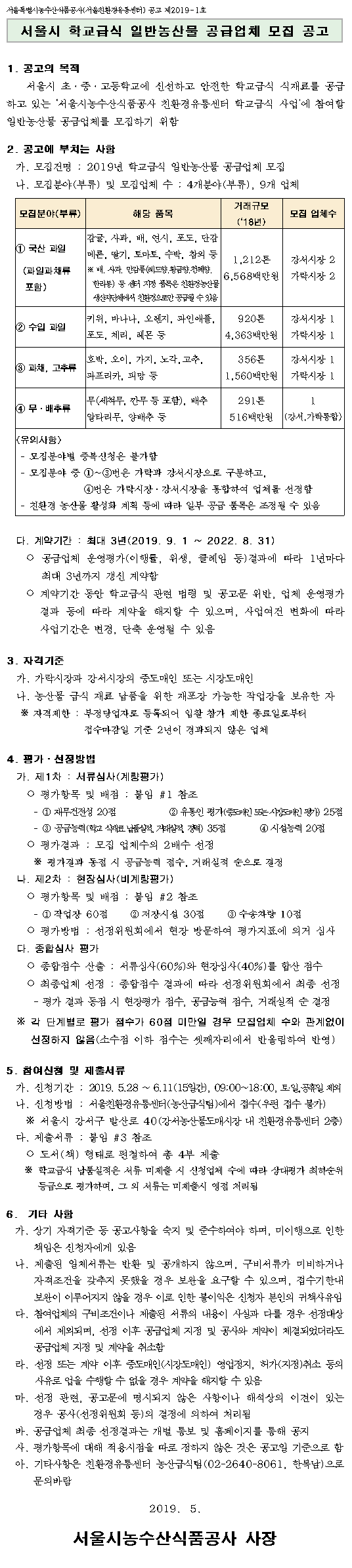 서울시 학교급식 일반농산물 공급업체 모집 공고, 자세한 내용은 다음에서 확인