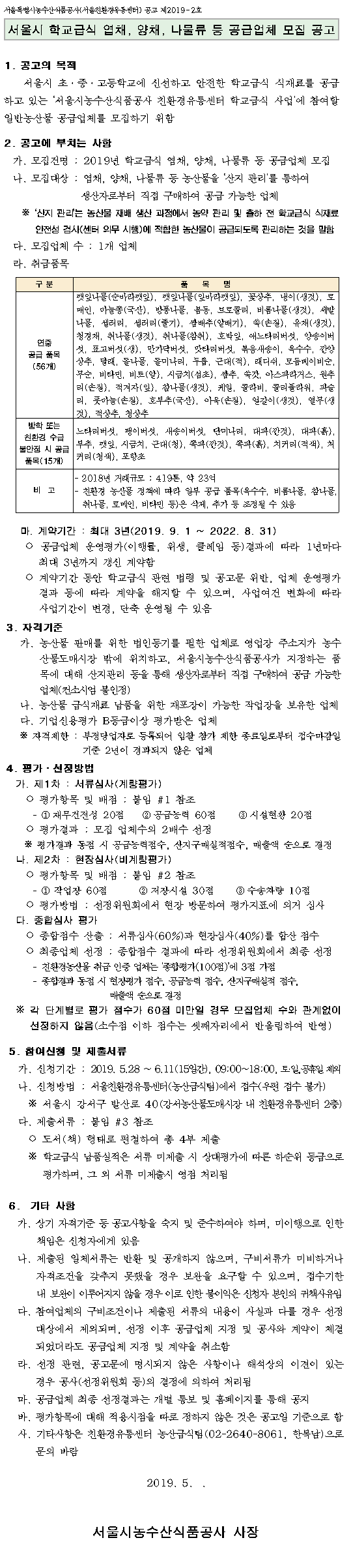 서울시 학교급식 엽채, 양채, 나물류 등 공급업체 모집 공고, 자세한 내용은 다음에서 확인