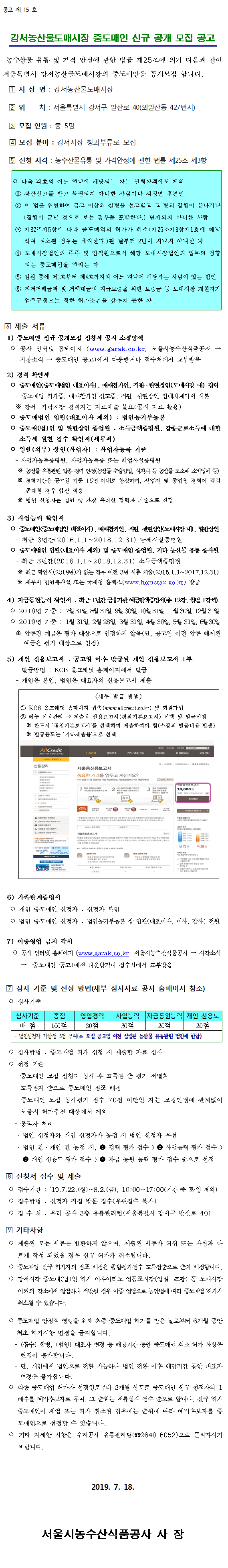 강서농산물도매시장 중도매인 신규 공개 모집 공고, 자세한 내용은 다음에서 확인