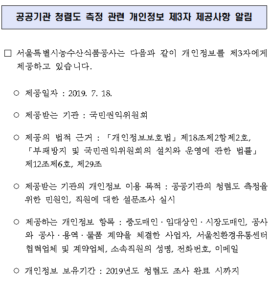 공공기관 청렴도 측정 관련 개인정보 제3자 제공사항 알림, 자세한 내용은 다음에서 확인