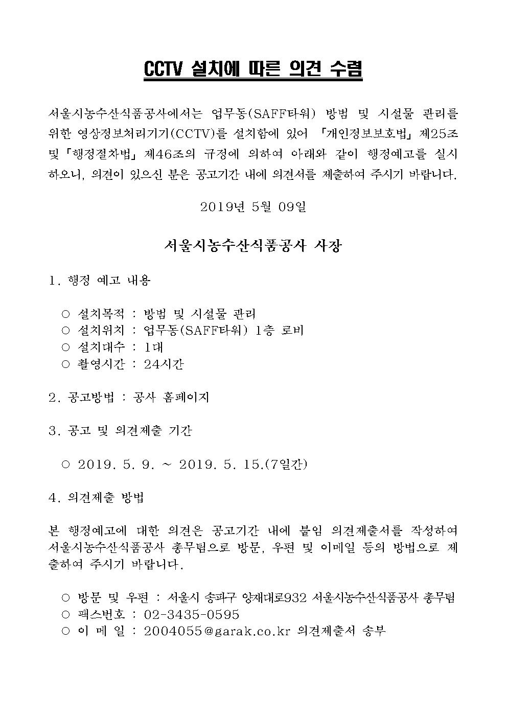 CCTV 설치에 따른 의견 수렴, 자세한 내용은 다음에서 확인