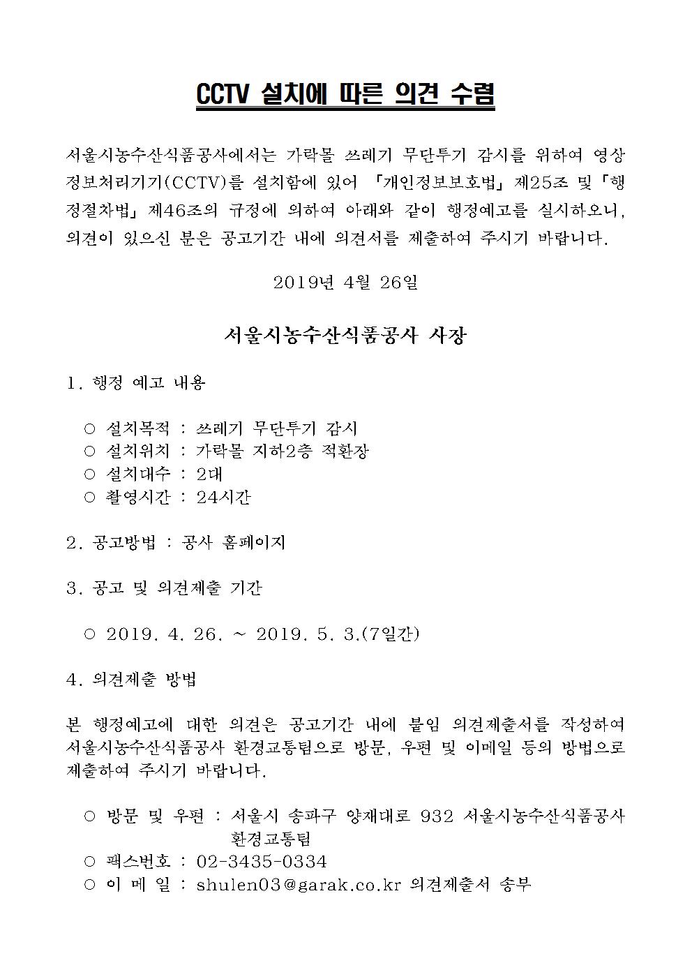 CCTV 설치에 따른 의견 수렴, 자세한 내용은 다음에서 확인
