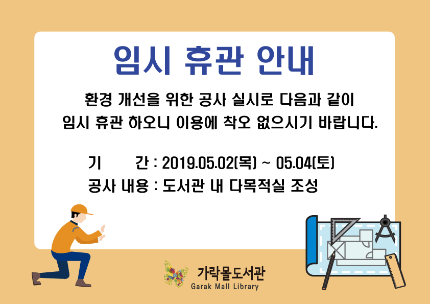 임시 휴관 안내, 자세한 내용은 다음에서 확인