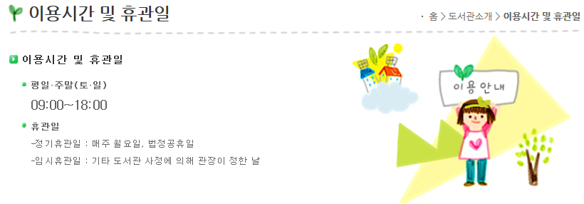 이용시간 및 휴관일, 자세한 내용은 다음에서 확인