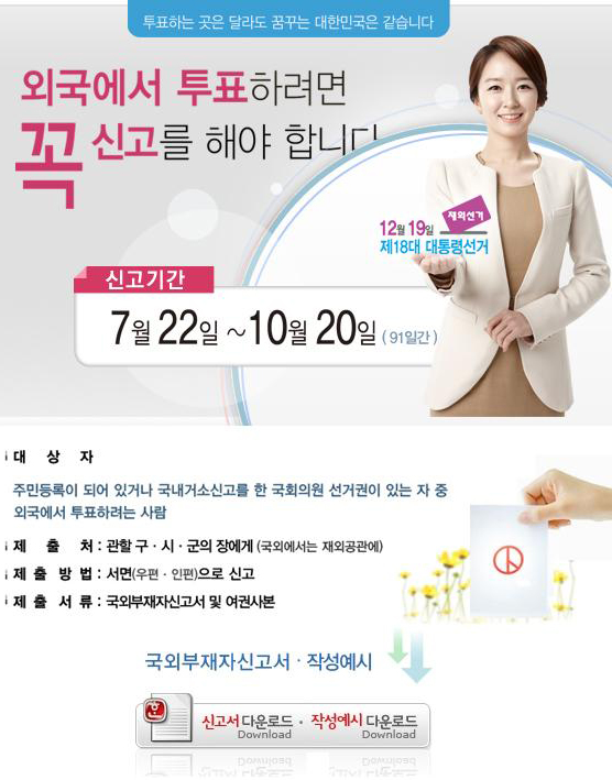 제18대 대통령선거 국외부재자신고 안내. 국외부재자신고서 및 작성예시(새창)