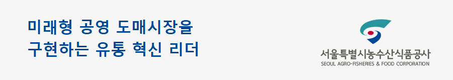 안심·고품질 농수산물 유통의 선도기업 안녕하십니까 서울시농수산식품공사 사장 문영표 입니다.