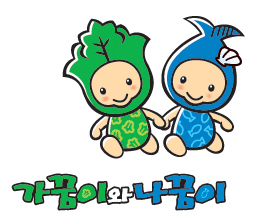 Type A : 가꿈이와 나꿈이가 손을 잡고 걷는 모습이 위쪽에 위치하고, 아래쪽에 가꿈이와 나꿈이 국문 로고타입 표시