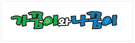 가꿈이와 나꿈이