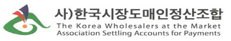 한국시장도매인정산조합 로고