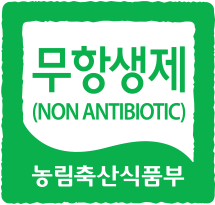 무항생제(non antibiotic) 농림축산식품부