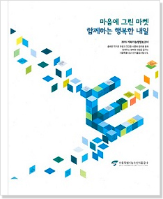 마음에 그린 마켓 함께하는 행복한 내일