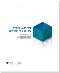 마음에 그린 마켓 함께하는 행복한 내일