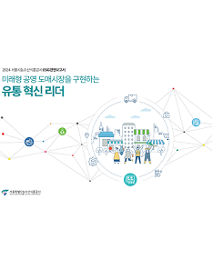 2024 서울시농수산식품공사 ESG경영보고서 미래형 공영 도매시장을 구현하는 유통 혁신 리더