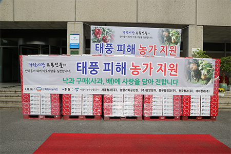 태풍 피해 농가 지원 물품 사진