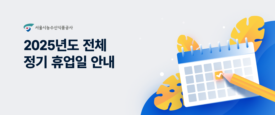 2025년도 전체 정기 휴업일 안내입니다