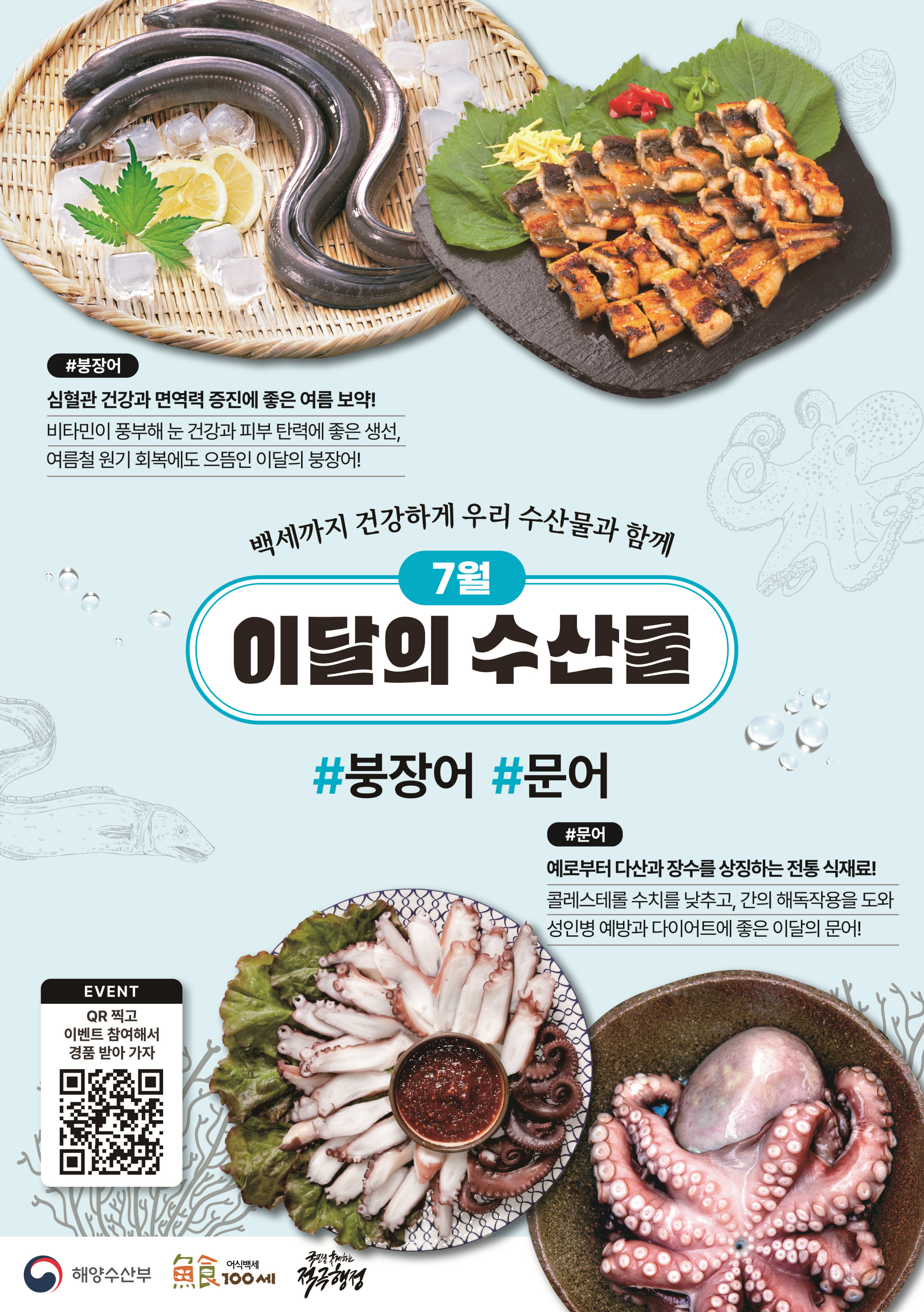 7월 이달의 수산물 붕장어와 붕장어입니다. 붕장어는 심혈관 건강과 면역력 증진에 좋은 여름 보양식이며, 비타민이 풍부해 눈 건강과 피부 탄력에 좋다고 설명되어 있습니다. 하단에는 문어 숙회와 문어 이미지가 있습니다. 문어는 예로부터 다산과 장수를 상징하는 전통 식재료이며, 콜레스테롤 수치를 낮추고 간의 해독작용을 도와 성인병 예방과 다이어트에 좋다고 합니다.