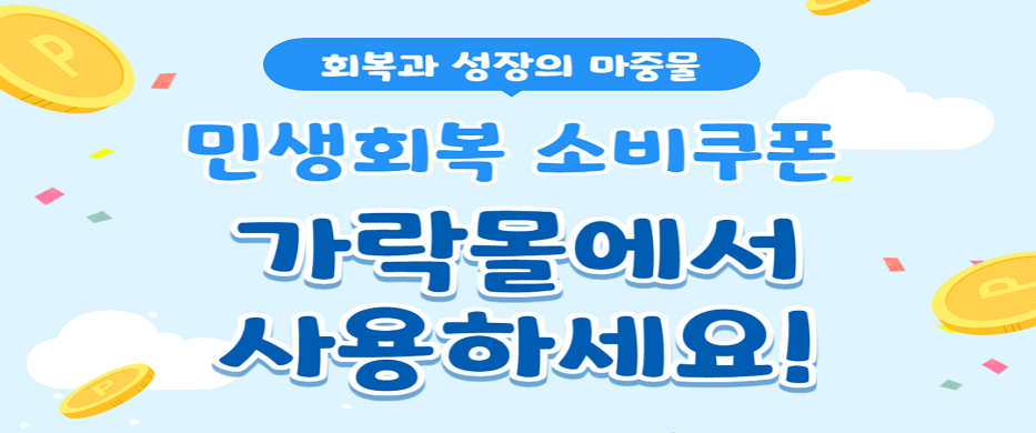 회복과 성장의 마중물 민생회복 소비쿠폰 가락몰에서 사용하세요!