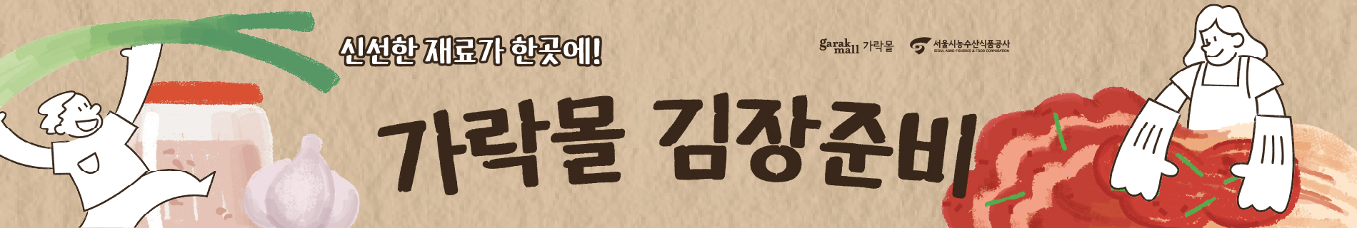 가락몰 김장준비