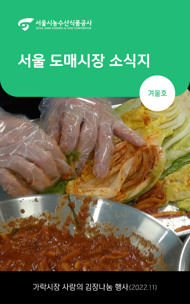 2022년 서울도매시장 소식지 겨울호