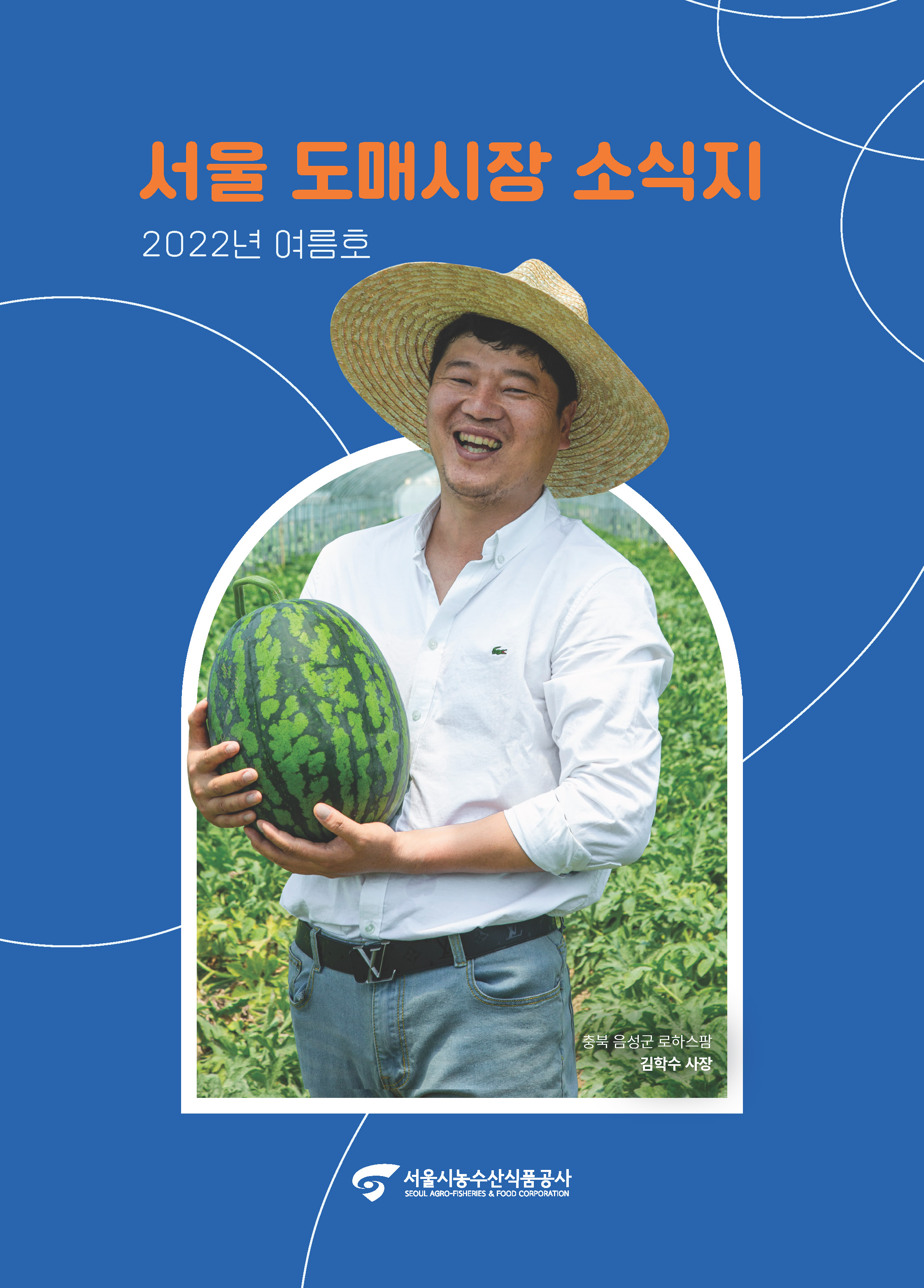 2022년 서울도매시장 소식지 여름호