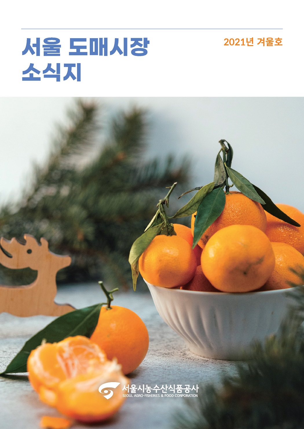 2021년 서울도매시장 소식지 겨울호