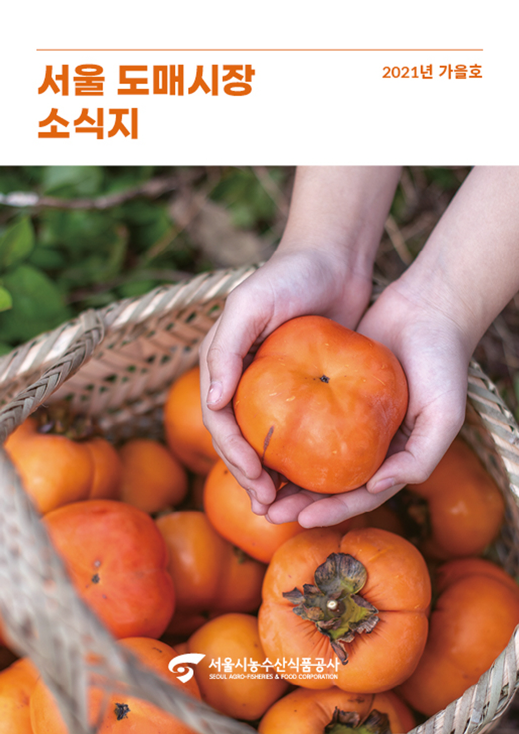 2021년 서울도매시장 소식지 가을호