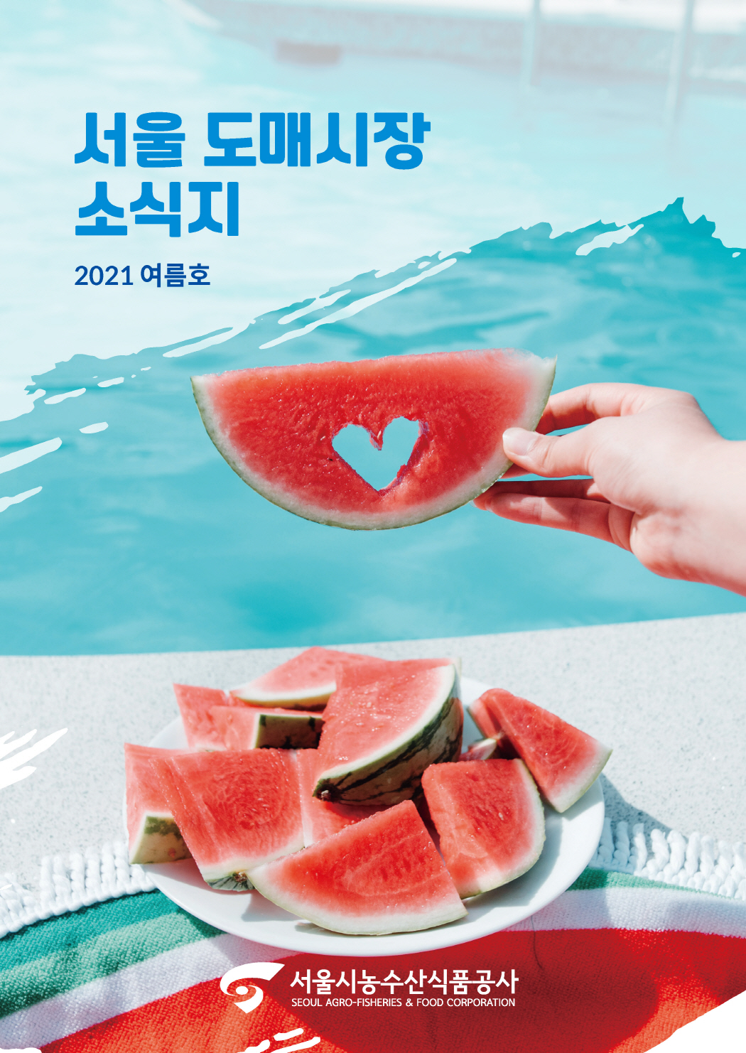 2021년 서울도매시장 소식지 여름호