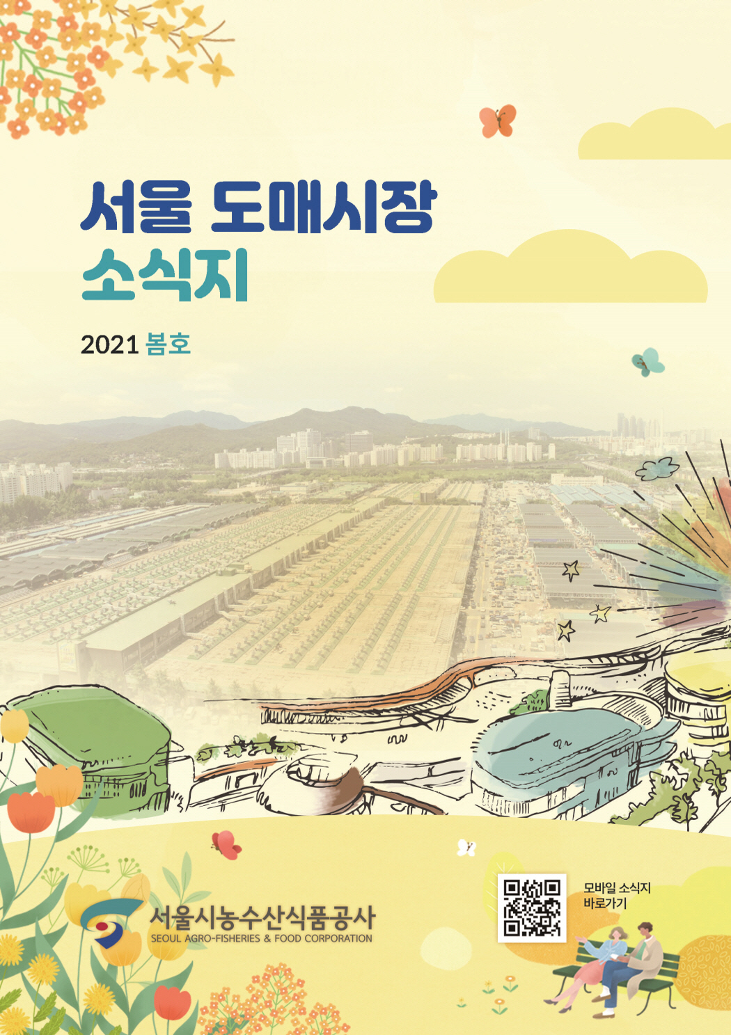 2021년 서울도매시장 소식지 봄호