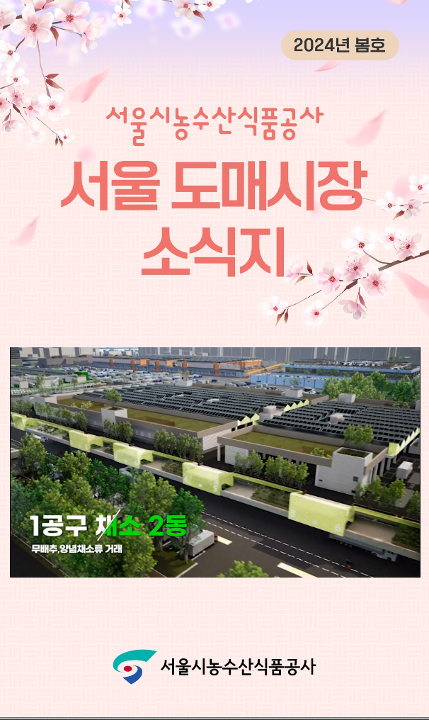2024년 서울도매시장소식지 봄호