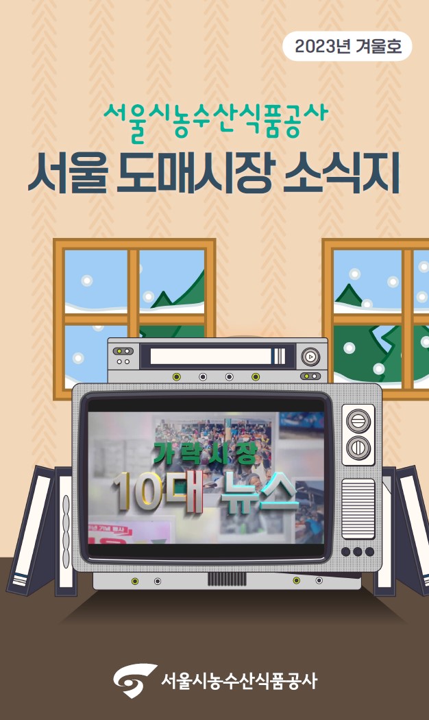 2023년 서울도매시장 소식지 겨울호