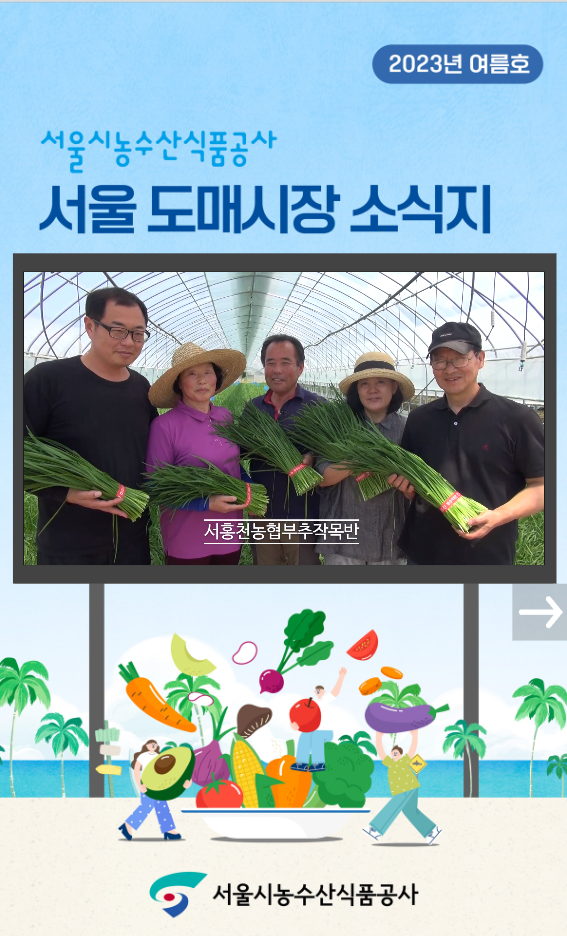 2023년 서울도매시장 소식지 여름호