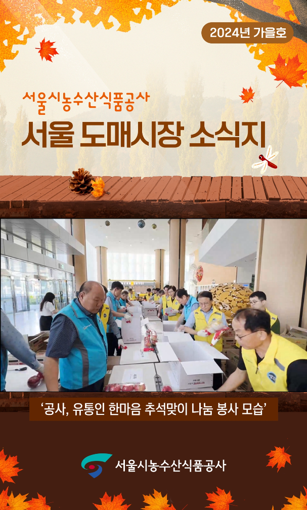 2024년 서울도매시장소식지 가을호