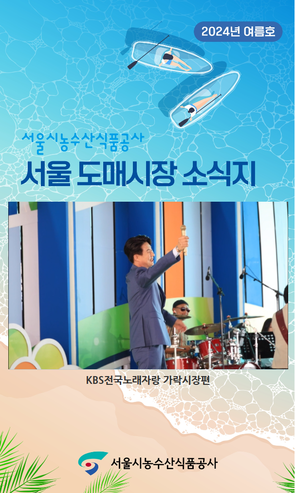 2024년 서울도매시장소식지 여름호