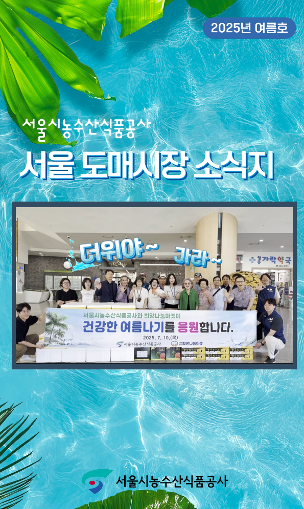 2025년 서울도매시장소식지 여름호