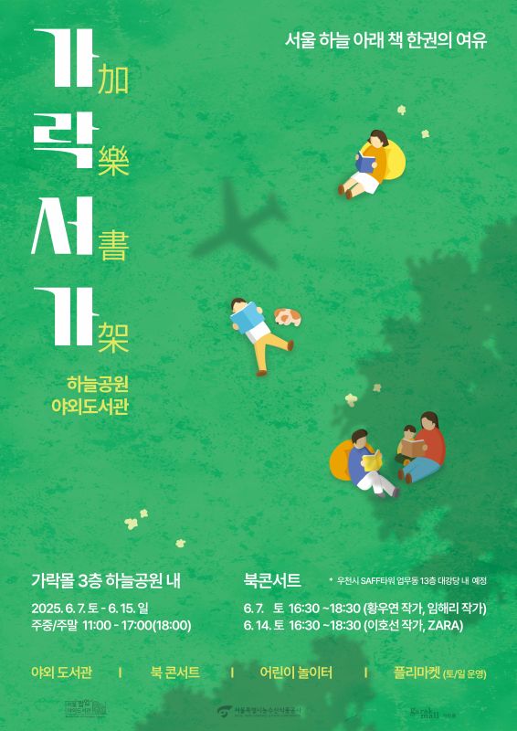 가락서가 하늘공원 야외도서관, 가락몰 3층 하늘공원 내, 2025.6.7.토~6.15.일, 주중/주말 11:00 ~ 17:00(18:00)