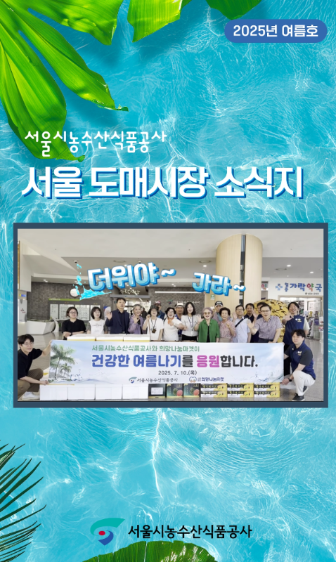 2025년 여름호 서울시농수산식품공사 서울도매시장 소식지