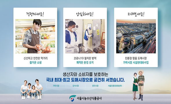 걱정마세요! 신선하고 안전한 먹거리 즐거운 쇼핑, 안심하세요! 코로나19 철저한 방역 쾌적한 환경 유지, 지켜보세요! 친환경 명품 도매시장 가락시장 시설현대화사업, 생산자와 소비자를 보호하는 국내최대최고 도매시장으로 굳건히 서겠습니다.