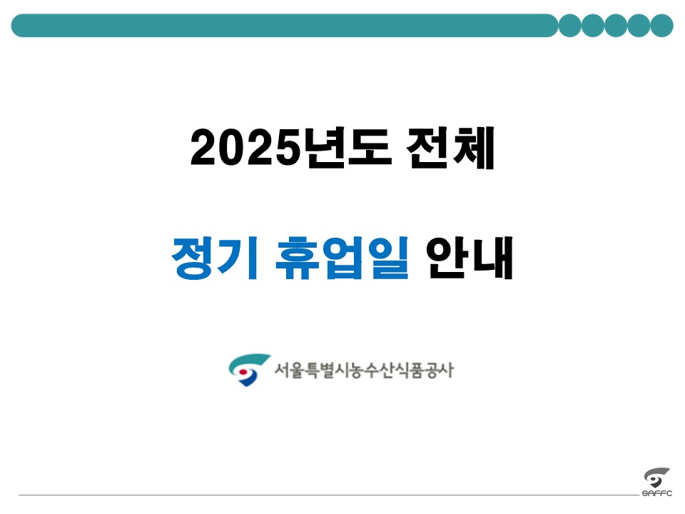 25년도 정기 휴업일 안내