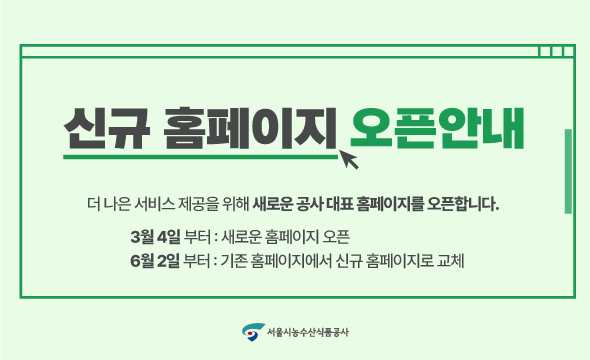 신규 홈페이지 오픈 안내