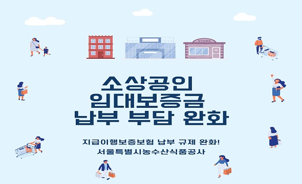소상공인 임대보증금 납부 부담 완화