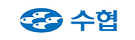 수협