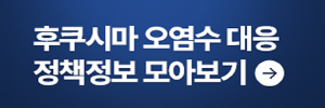 후쿠시마오염수대응정책정보모아보기
