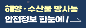 해양수산물방사능안전정보한눈에!