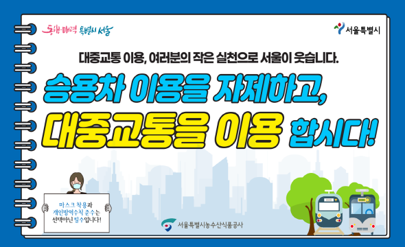 대중교통이용, 여러분의 작은 실천으로 서울이 웃습니다. 승용차 이용을 자제하고 대중교통을 이용 합시다