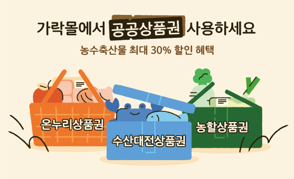가락몰에서 공공상품권 사용하세요. 농수축산물 최대 30% 할인 혜택(온누리상품권, 수산대전상품권, 농할상품권)