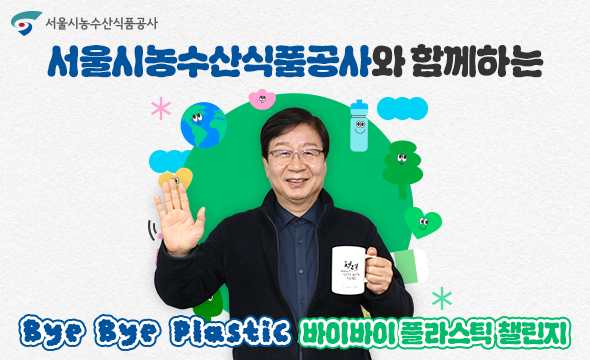 바이바이 플라스틱 챌린지