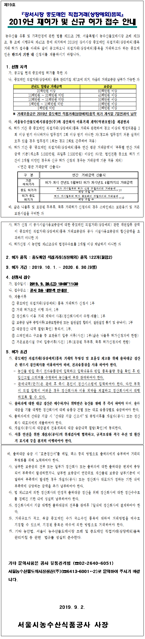 2019 강서시장 상장예외(중도매인 직접거래) 품목거래 허가신청 접수 안내 자세한 내용은 다음에서 확인